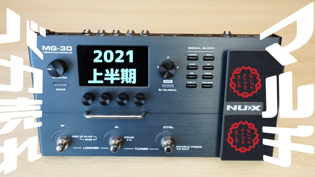2021上半期バカ売れのマルチエフェクター「NUX MG-30」を徹底レビュー！