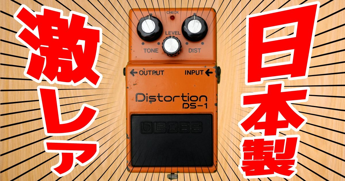 激レア！】ビンテージBOSS DS-1（銀ネジ）80年日本製を手に入れたので