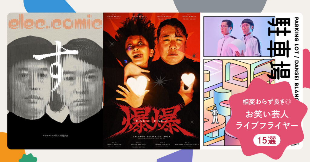 相変わらずデザインが良き◎お笑い芸人のライブフライヤー15選