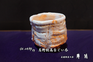 林正太郎先生作品ー井筒ー