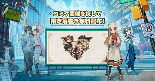 コミケ開催を祝して 限定落書き無料配布！