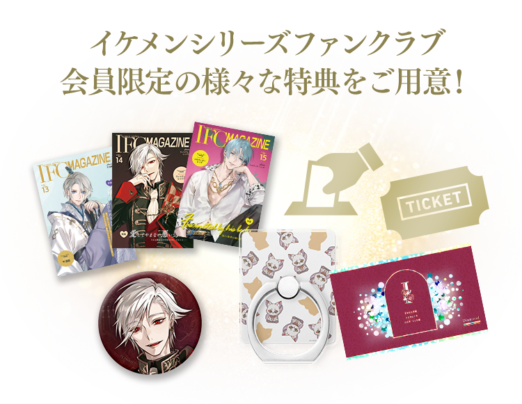 IFC[イケメンシリーズファンクラブ]