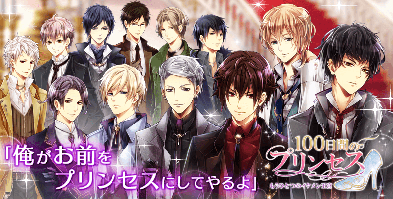 公式】100日間のプリンセス◇もうひとつのイケメン王宮 | 恋愛ゲームを