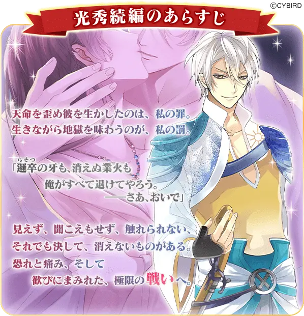 イケメン戦国◇時をかける恋』 「明智光秀（CV：武内 駿輔）」の続編が