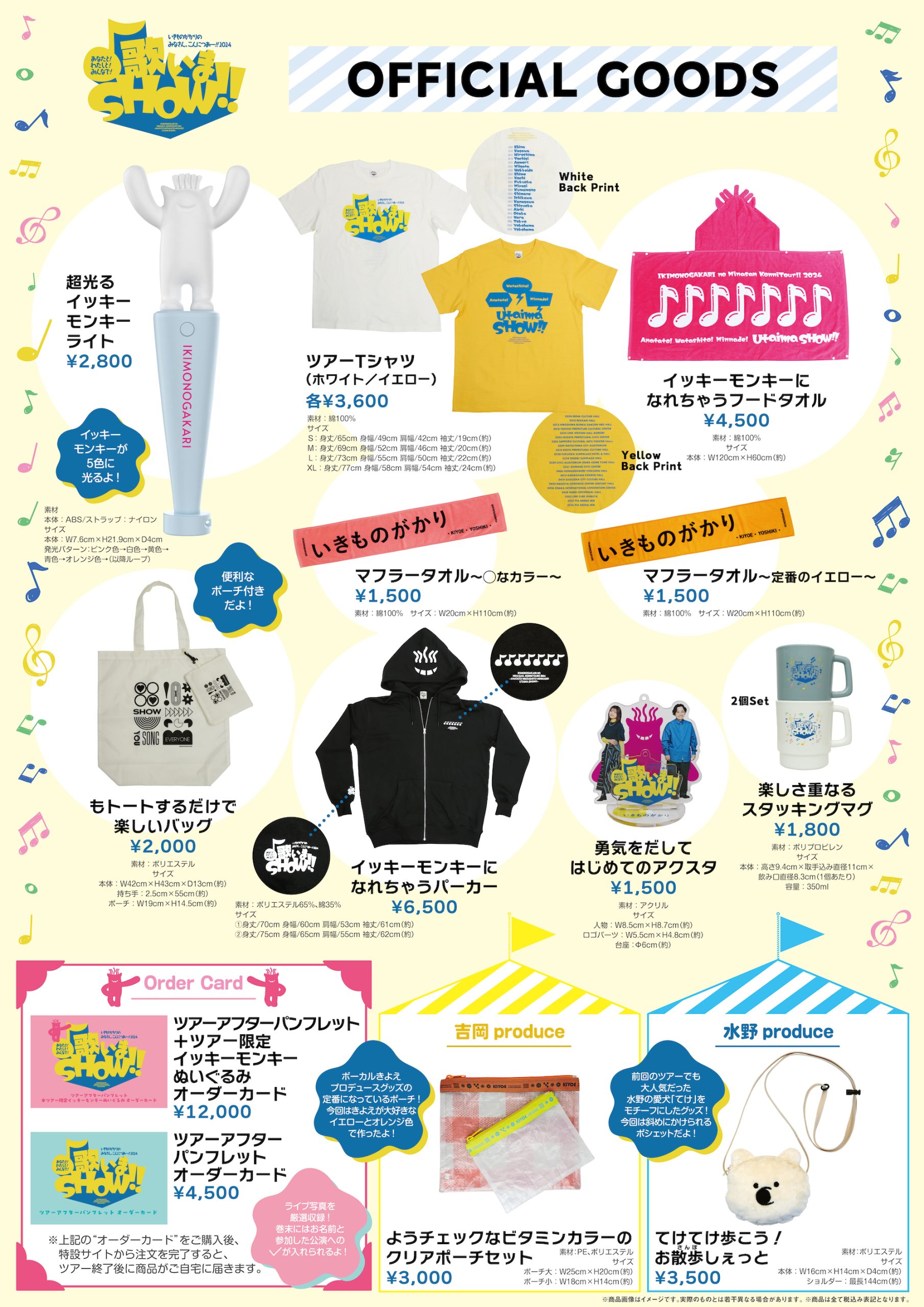 いきものがかりの みなさん、こんにつあー!! 2024 〜あなたと！わたし