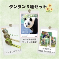 タンタングッズ