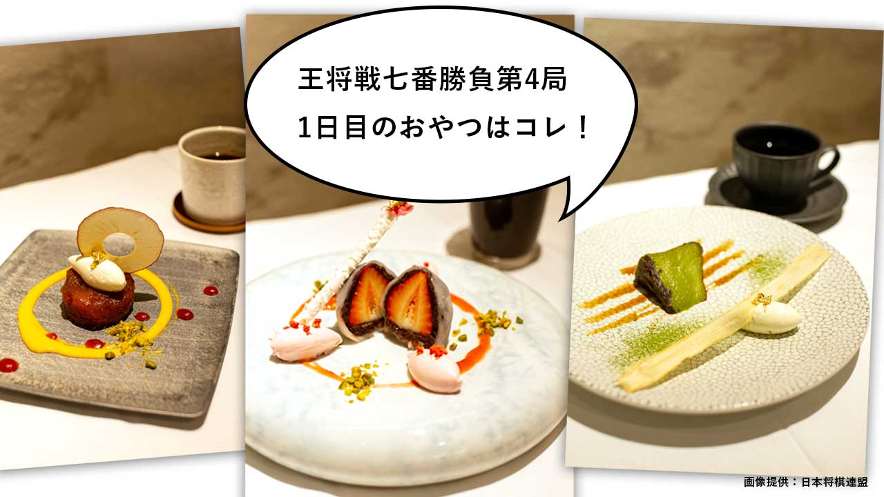 今日のおやつはコレ！「第72期 ALSOK杯 王将戦七番勝負 第4局」1日目で