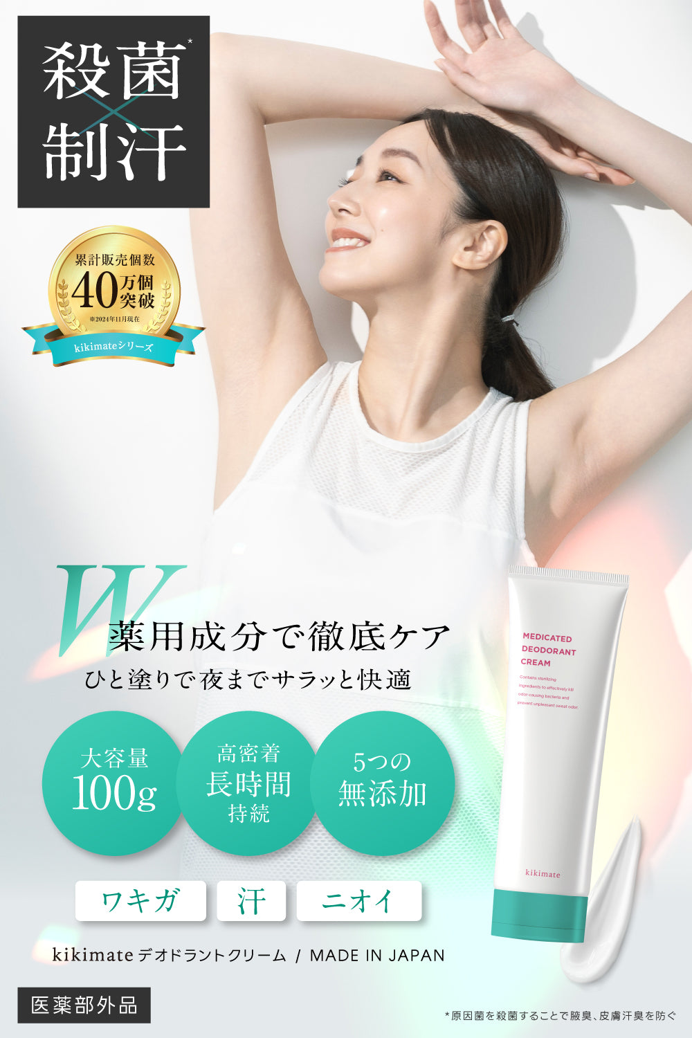 デオドラントクリーム