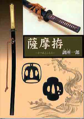薩摩拵ーさつまこしらえー | 日本刀買取 販売、刀剣古美術の飯田高遠堂