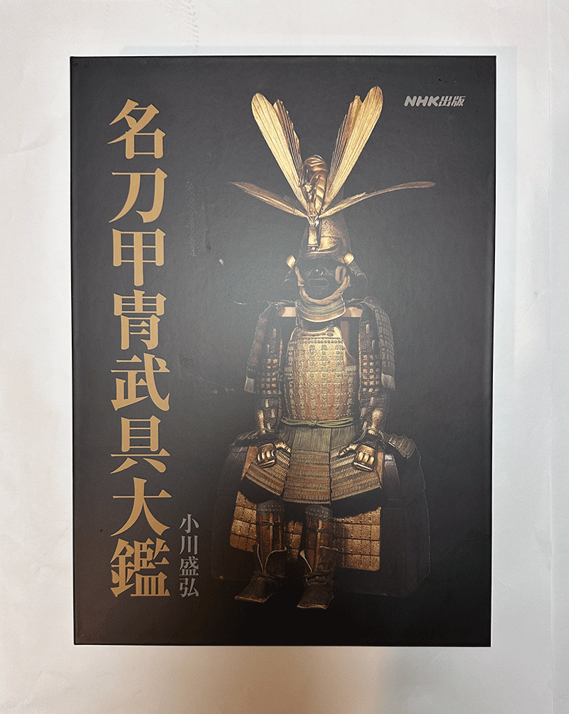 名刀甲冑武具大鑑 | 日本刀買取 販売、刀剣古美術の飯田高遠堂