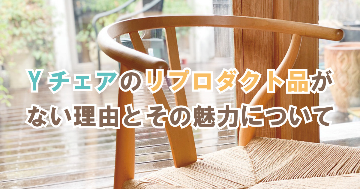 Yチェアのリプロダクト品がない理由とその魅力について｜現役女建築士