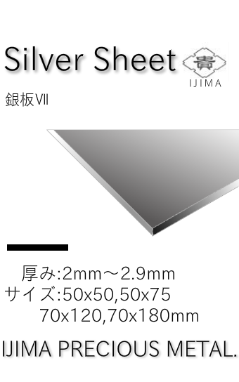 銀板Ⅶ 90-140円/g 井島貴金属精錬株式会社の純銀板・950銀板・925銀板