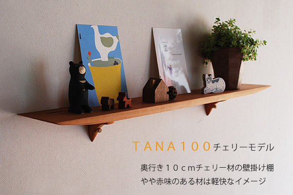 壁掛棚TANA100チェリー おしゃれでシンプル＆ナチュラルモダン