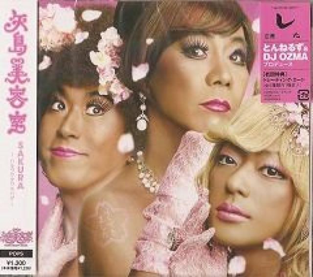 矢島美容室（とんねるず/綾小路翔）☆SAKURA☆初回盤☆未開封