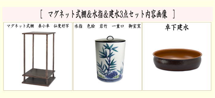 茶器/茶道具 お棚/マグネット式棚＆水指＆建水】 桑小卓 仙叟好写し
