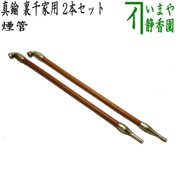 茶道具　宗徧流 煙管　一双　木村清五郎　キセル 2026年最新】清五郎 煙管の人気アイテム - メルカリ