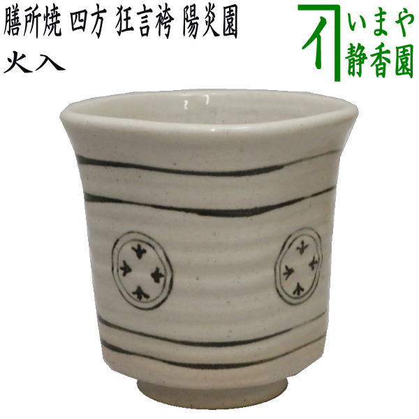 茶器/茶道具 煙草盆用道具（莨盆用道具）】 火入 膳所焼き 四方 狂言袴