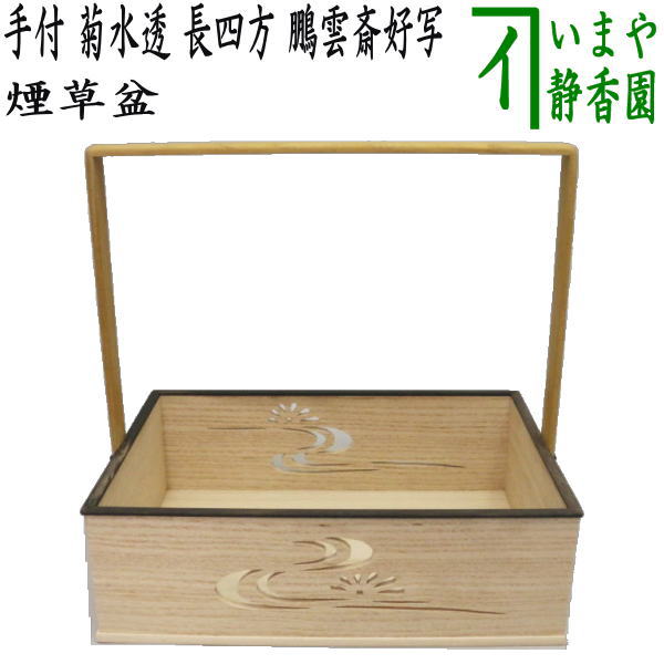 茶器/茶道具 煙草盆（莨盆）】 手付煙草盆 菊水透し 長四方 鵬雲斎好