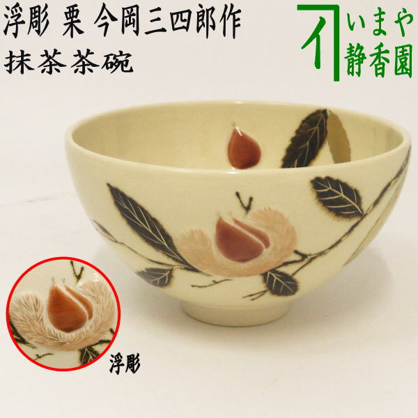 茶器/茶道具 抹茶茶碗】 浮彫 栗 今岡三四郎作 重陽の節句 – 今屋静香園