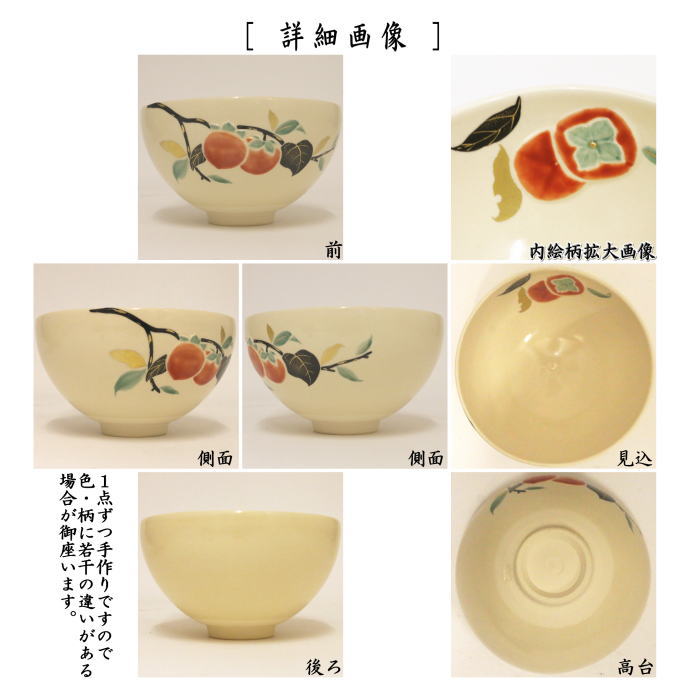 茶器/茶道具 抹茶茶碗】 浮彫 柿 今岡三四郎作 – 今屋静香園