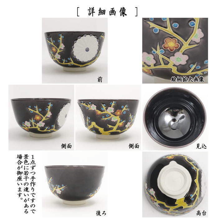 茶器/茶道具 抹茶茶碗 御題「和」】 紫交趾焼き 菊梅 中村翠嵐作 （令