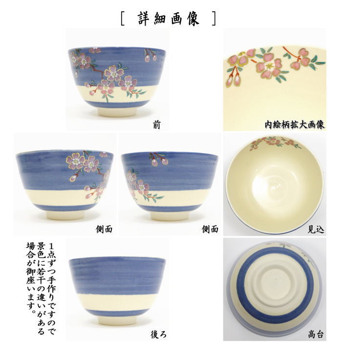 〇【茶器/茶道具 抹茶茶碗】 色絵茶碗 桜 東山深山作 （木箱） – 今屋