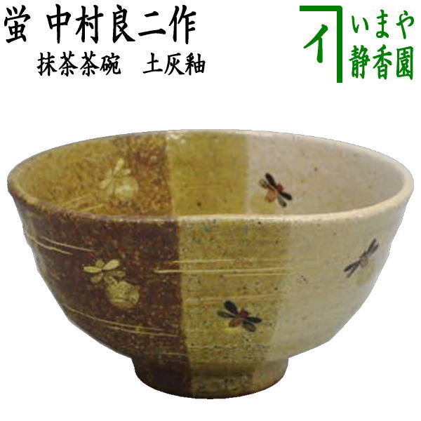 茶器/茶道具 抹茶茶碗】 掛分 蛍 土灰釉 中村良二作 – 今屋静香園
