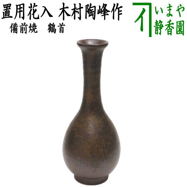 茶器/茶道具 花入れ 置用】 備前焼き 鶴首 木村陶峰作 – 今屋静香園