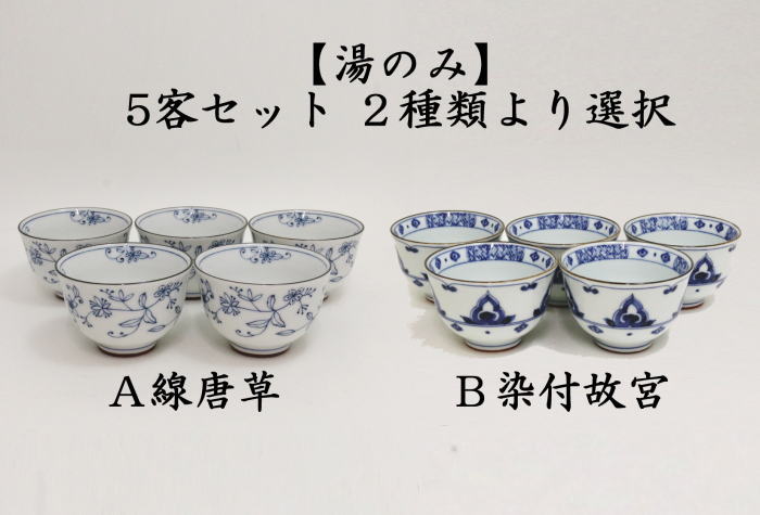 湯のみ/汲出し】 線唐草又は染付故宮 5客セット （湯呑み・湯飲み