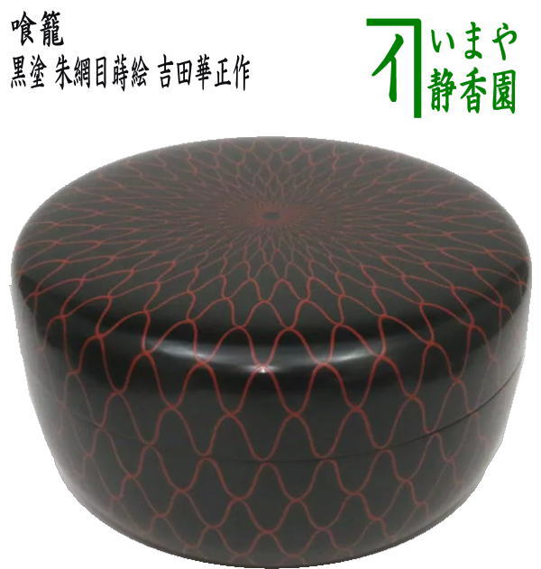 茶器/茶道具 菓子器】 喰籠 黒塗り 朱網目蒔絵 吉田華正作 （喰篭・喰