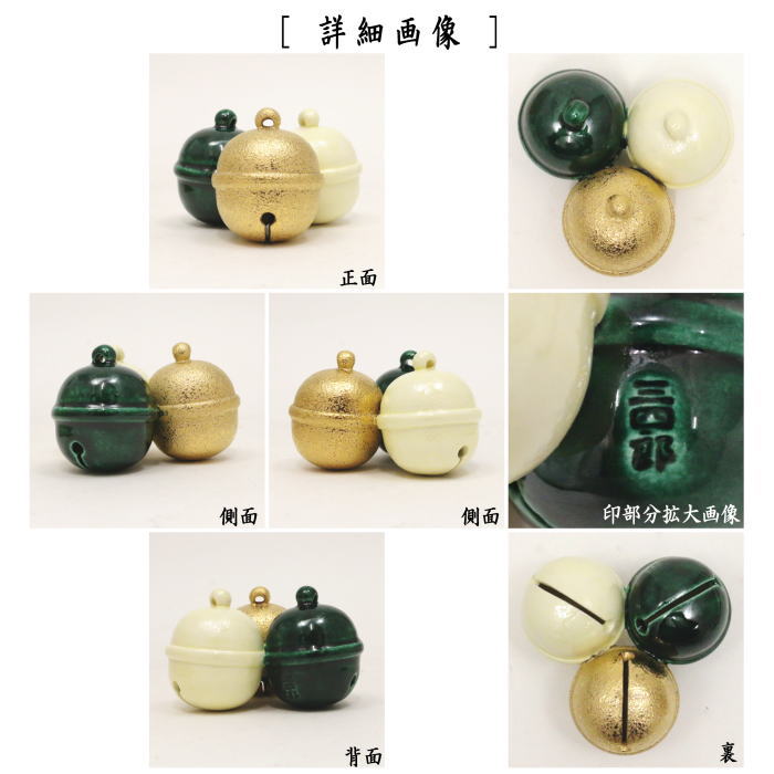 茶器/茶道具 蓋置】 三つ鈴 （鳴り鈴） 今岡三四郎作 – 今屋静香園