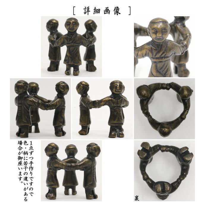 茶器/茶道具 蓋置】 唐銅（唐金） 三つ人形 黒川哲匠作 – 今屋静香園