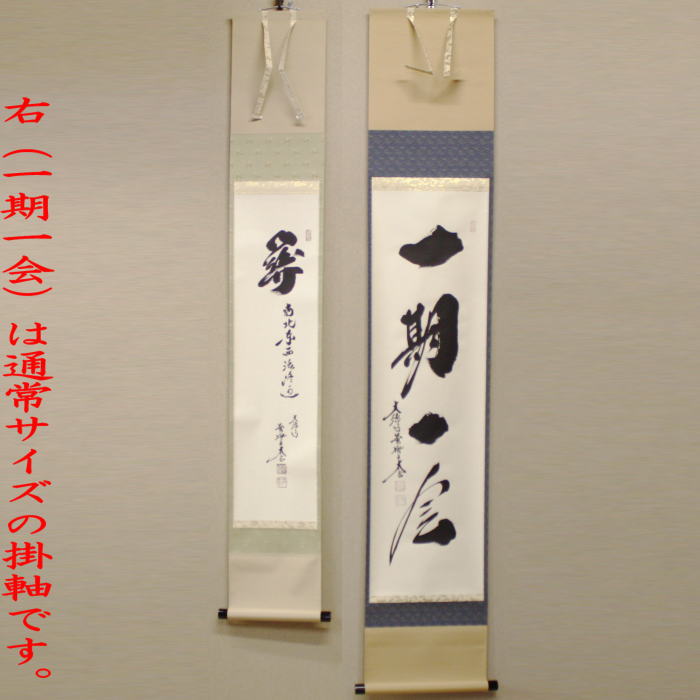 茶器/茶道具 掛軸（掛け軸）】 一行 小間用 関南北東西活路通又は無事