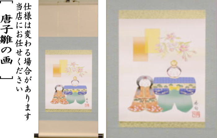 茶器/茶道具 掛軸（掛け軸） ひな祭り】 印刷 一行画賛 風帯なし 立雛