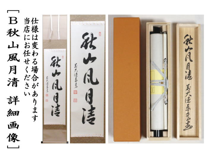 茶器/茶道具 掛軸（掛け軸）】 一行 掬水月在手又は秋山風月清又は月落