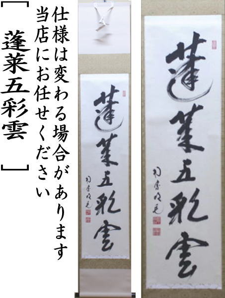 茶器/茶道具 掛軸（掛け軸）】 一行 蓬莱五彩雲 田島碩應筆 – 今屋静香園