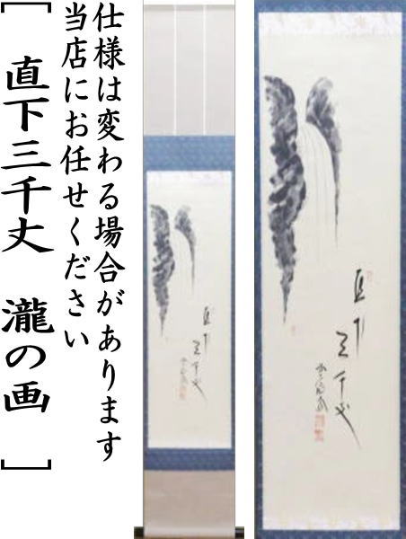 茶器/茶道具 掛軸（掛け軸）】 待合掛け 小幅 一行画賛 直下三千丈