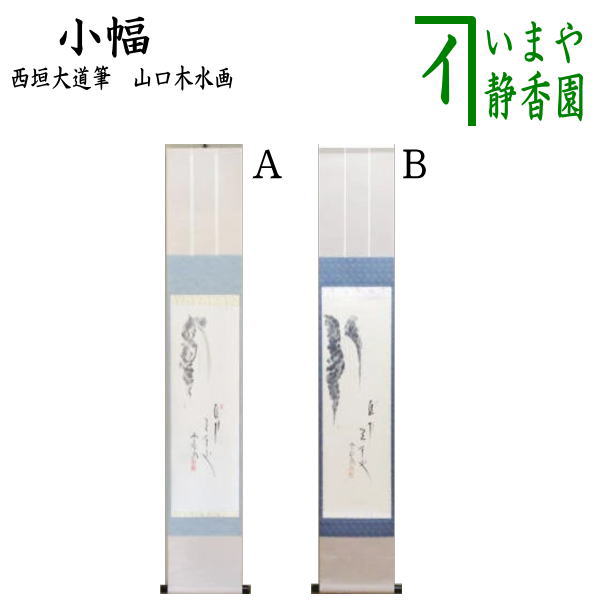 【茶道具】須磨夏郷(須磨対水息子)筆「錦秋図」　茶掛　待合掛け　軸B904 茶道具】須磨夏郷(須磨対水息子)筆「錦秋図」 茶掛 待合掛け 軸B904