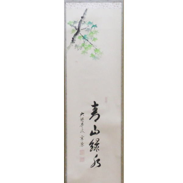 茶器/茶道具 掛軸（掛け軸）】 一行画賛 青山緑水 前田宗源筆 青楓の画