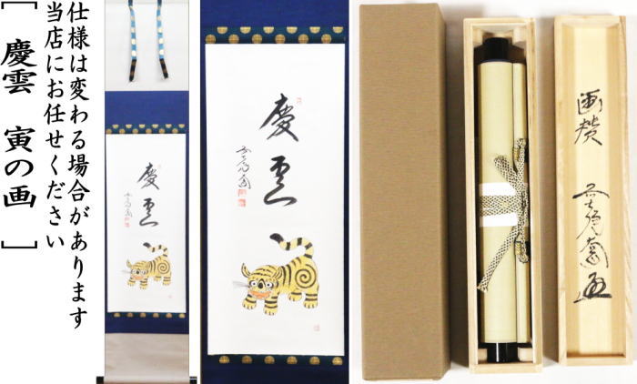 茶器/茶道具 掛軸（掛け軸）/干支軸 干支「寅」】 干支掛軸 一行画賛