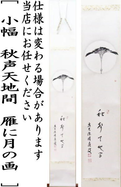 茶器/茶道具 掛軸（掛け軸）】 小幅 一行画賛 秋声天地間 福本積應筆