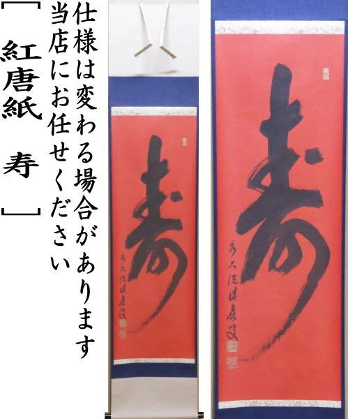 茶器/茶道具 掛軸（掛け軸）】 一行 紅唐紙 寿 福本積應筆 – 今屋静香園