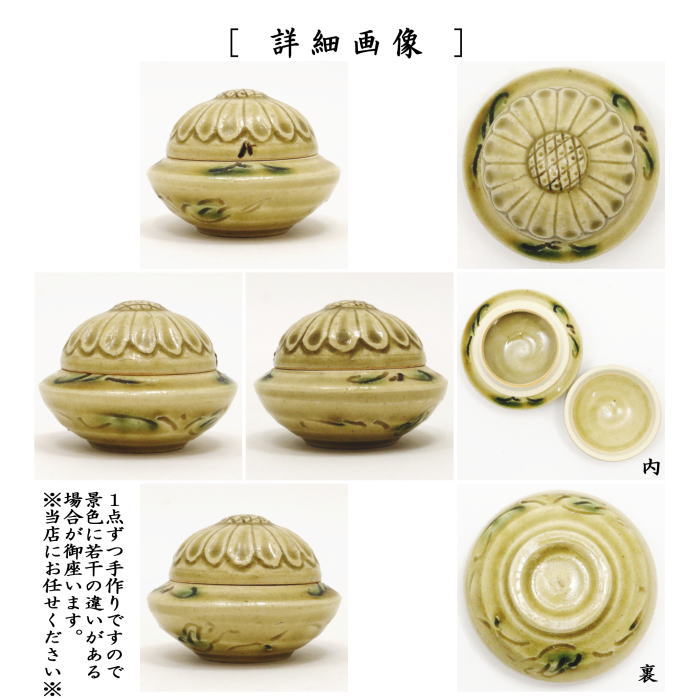 茶器/茶道具 香合】 黄瀬戸焼き 菊兜 水野健二作 – 今屋静香園