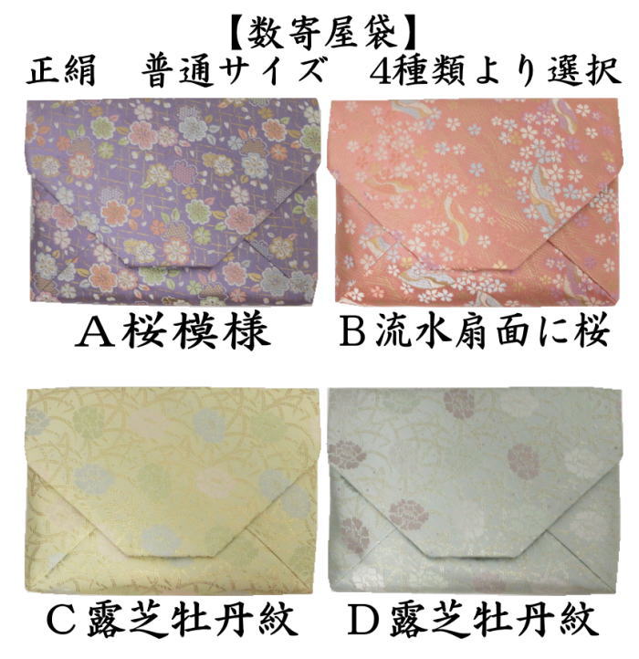 〇【茶器/茶道具 数奇屋袋（数寄屋袋）】 普通サイズ 正絹 桜模様又は