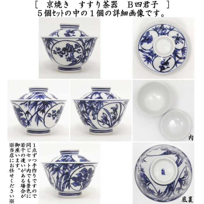煎茶器】 すすり茶器 京焼き 山水又は四君子 5客セット 北村和煌作