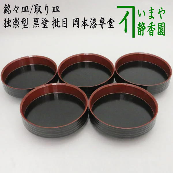 茶器/茶道具 懐石道具（会席道具）/菓子器】 銘々皿/取り皿 独楽型 黒