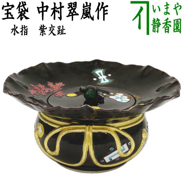 茶器/茶道具 水指（水差し）】 紫交趾 宝袋（砂金袋） 中村翠嵐作 （共