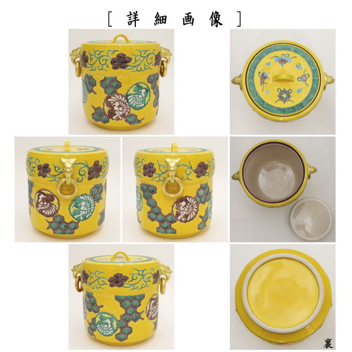 茶器/茶道具 水指（水差し）】 黄交趾焼き 鶴亀 遊環 手塚大示作（桃山