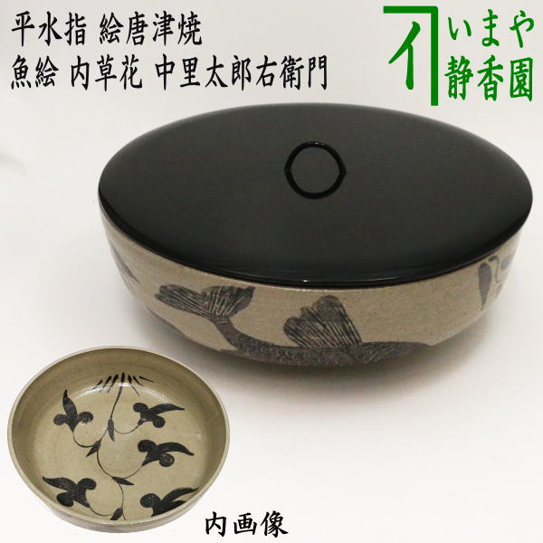 茶器/茶道具 水指（水差し）】 平水指 絵唐津焼き 魚絵 内草花 蓋真