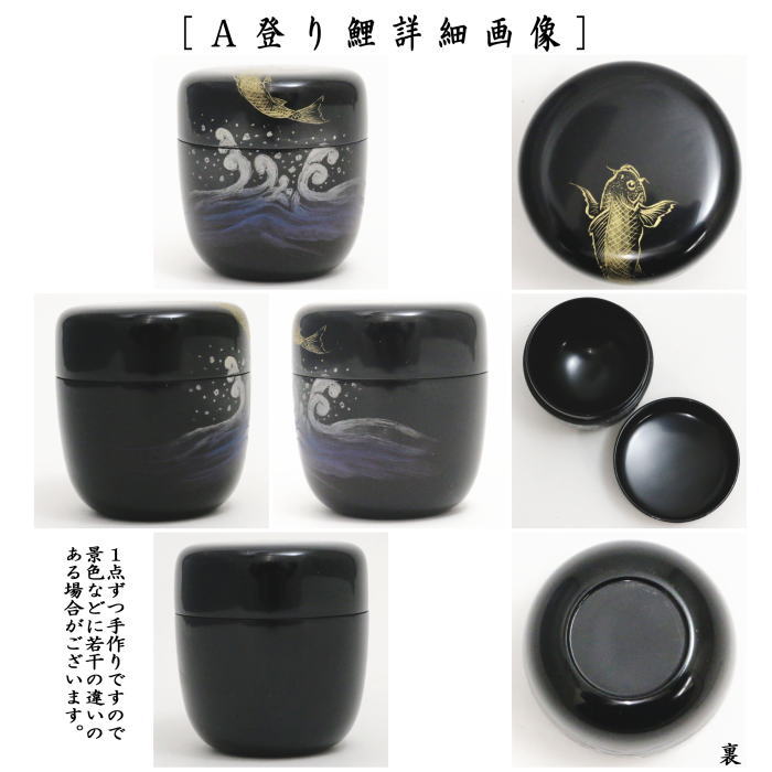 茶器/茶道具 なつめ（お薄器）】 中棗 沈金 登り鯉又は沈金 桜 関翠雲